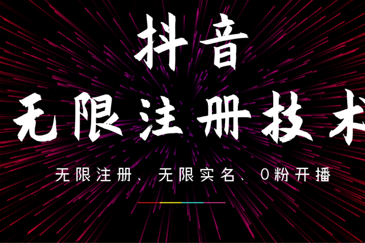 9月最新抖音无限注册、无限实名、0粉开播技术，操作简单，看完视频就能直接上手，适合矩阵-想要创业网