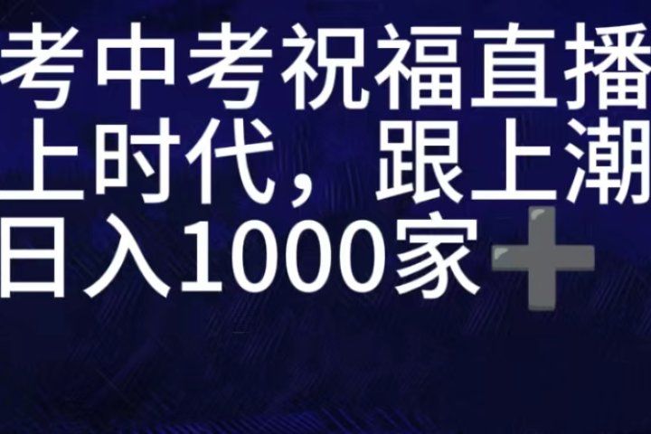 抖音高考祝福直播间，直播人气爆满，通过小风车，抖音的游戏发行人计划，进行多种变现，一部手机就能做到，一分钟开播，小白上手神器，日入十张不是问题，跟玩一样-想要创业网
