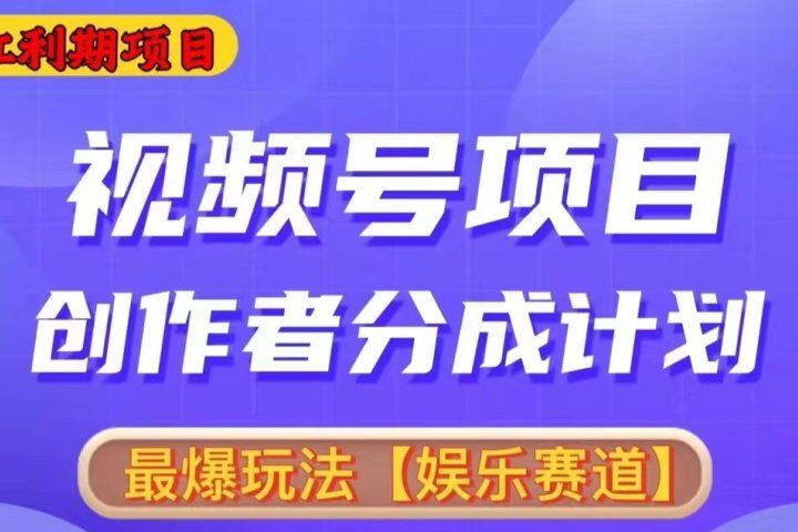 2024视频号爆火赛道，无脑剪辑，小白易上手-想要创业网