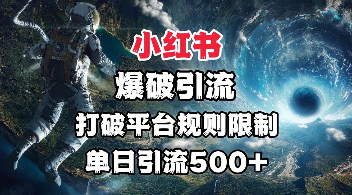 小红书爆破引流,打破平台的规则限制,单日引流500+精准粉-想要创业网