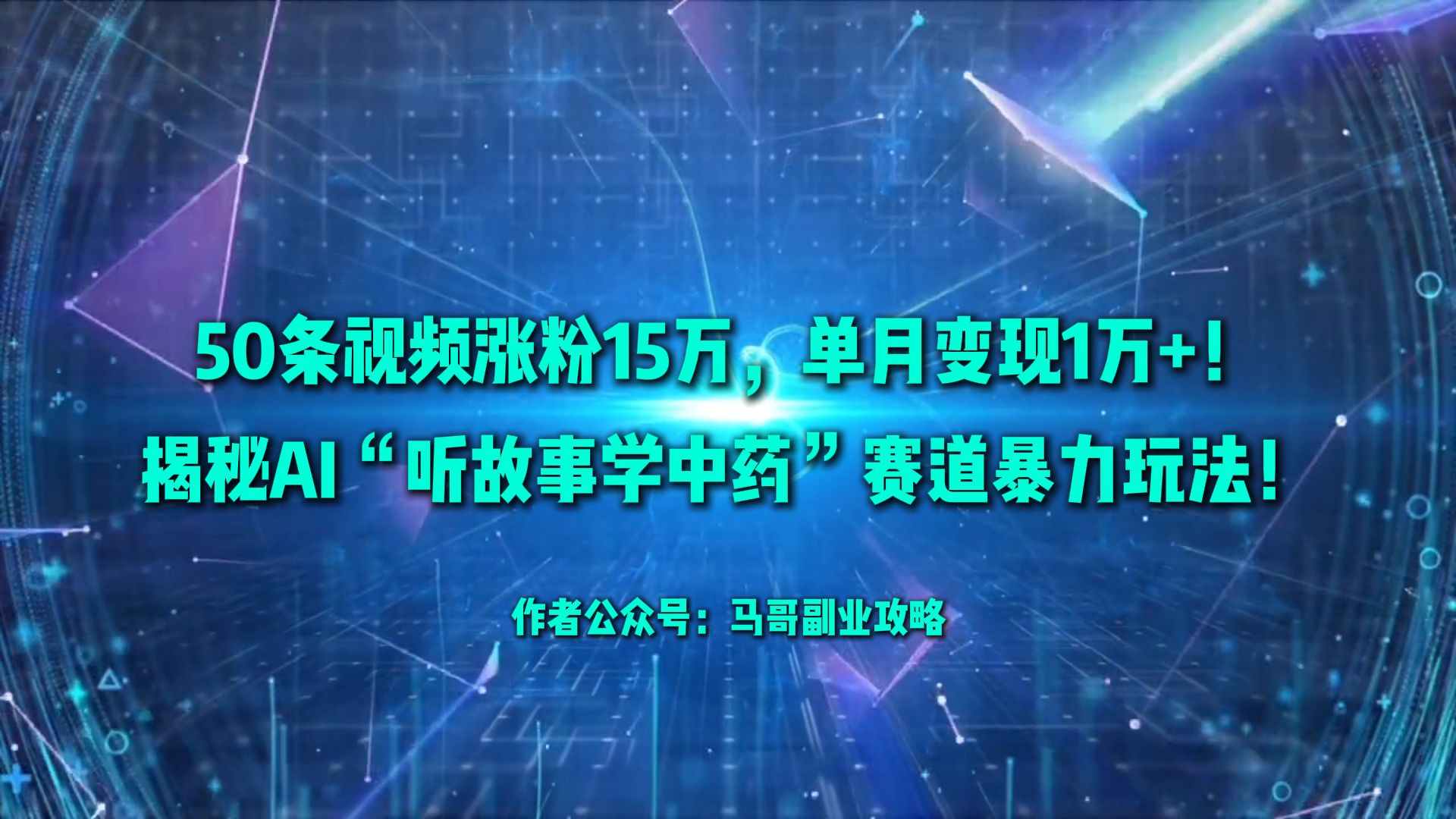 50条视频涨粉15万，单月变现1万+！揭秘AI“听故事学中药”赛道暴力玩法！-想要创业网