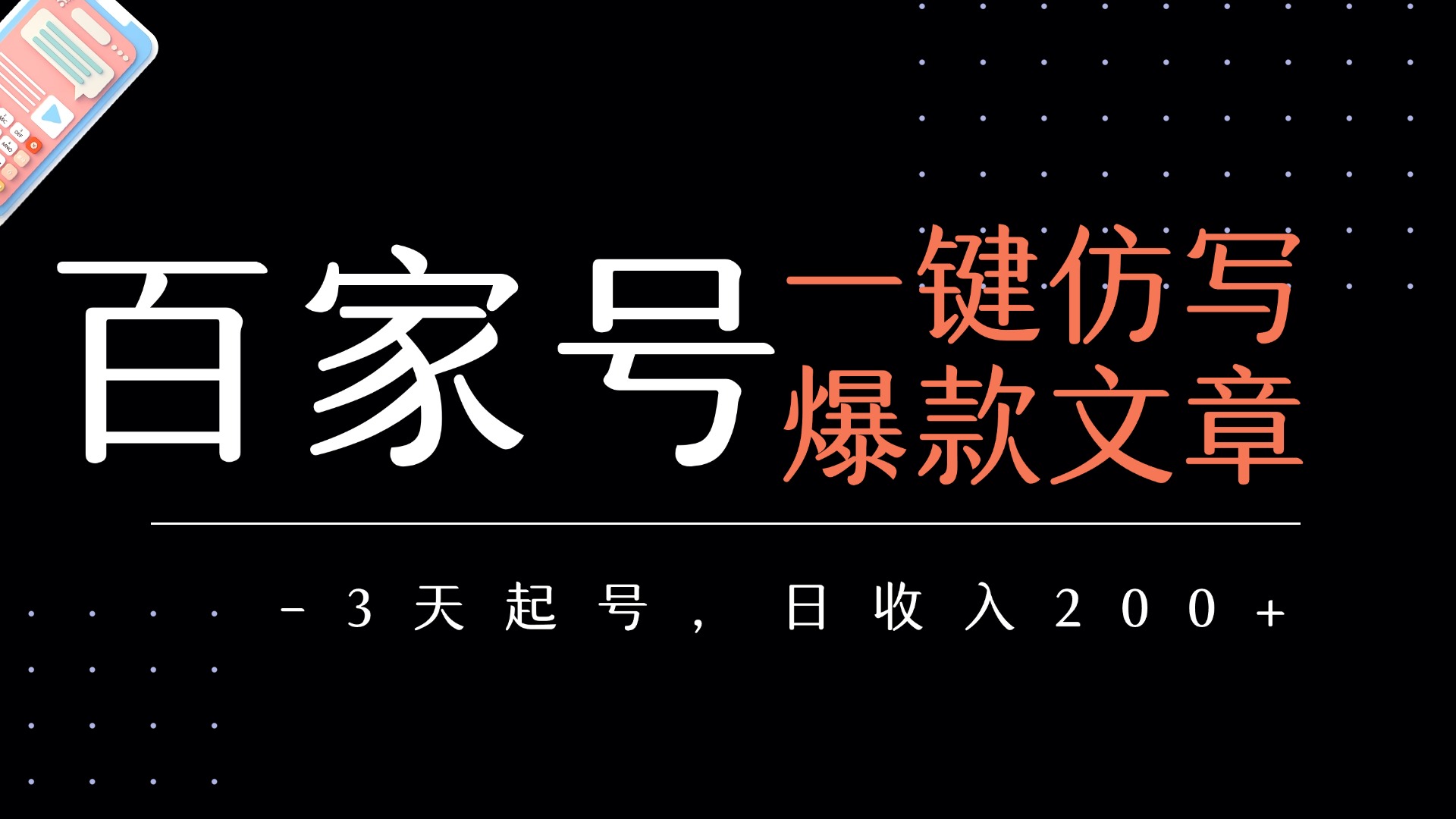 百家号一键仿写爆款文章   3天起号  日均收益200+-想要创业网