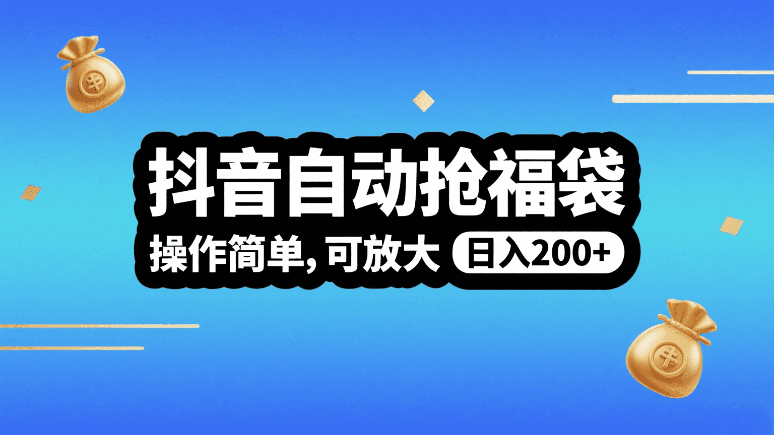 抖音自动抢福袋，操作简单，可矩阵，日入200+-想要创业网