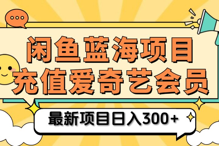 矩阵咸鱼掘金 零成本售卖爱奇艺会员 傻瓜式操作轻松日入三位数-想要创业网