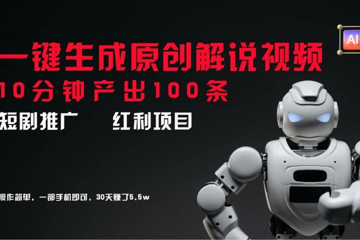 短剧推广新思路，AI一键生成原创解说视频，10分钟产出100条，30天赚了5.5w-想要创业网