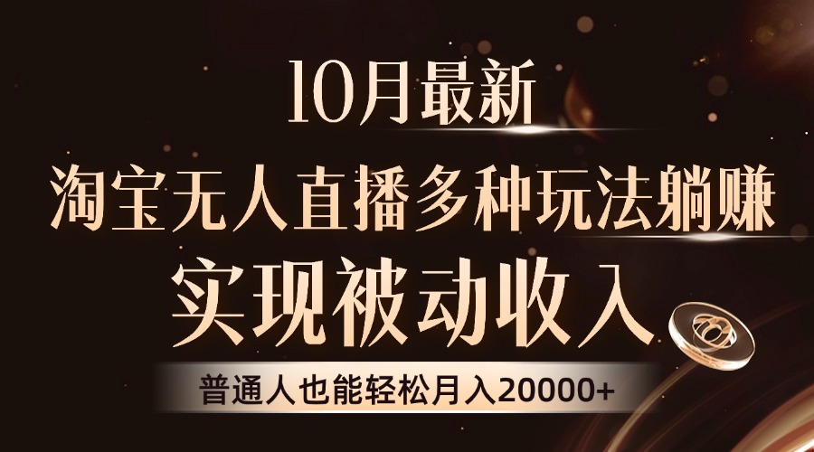 图片[1]-10月最新，淘宝无人直播8.0玩法，普通人也能轻松月入2W+，实现被动收入-想要创业网
