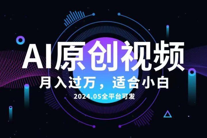 AI一键生成原创情感小视频，全平台可发，月收入过万，适合小白-想要创业网