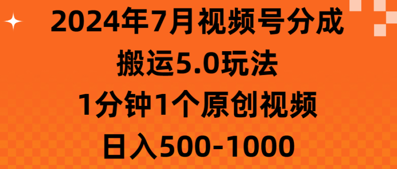 2024年7月视频号分成搬运5.0玩法，1分钟1个原创视频，日入500-1000-想要创业网