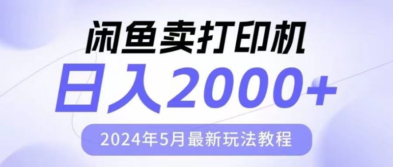 闲鱼卖打印机，日人2000，2024年5月最新玩法教程-想要创业网