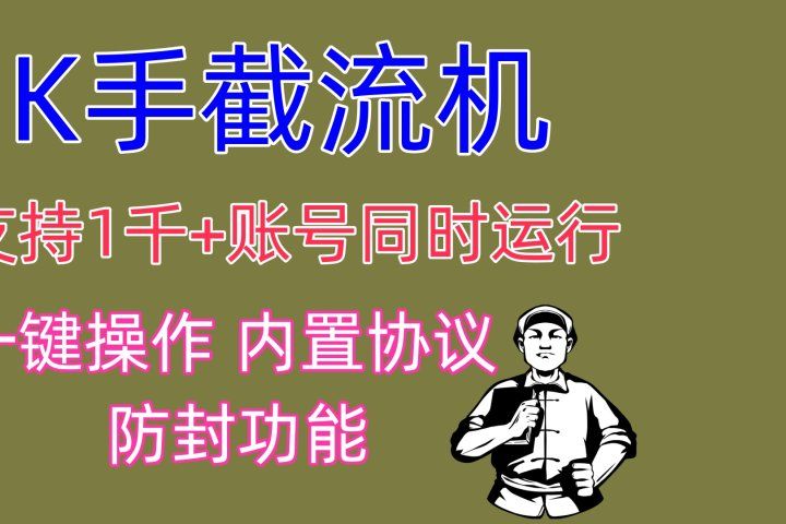 K手截流机 支持1千+账号同时运行 一键操作 内置协议 防封功能-想要创业网