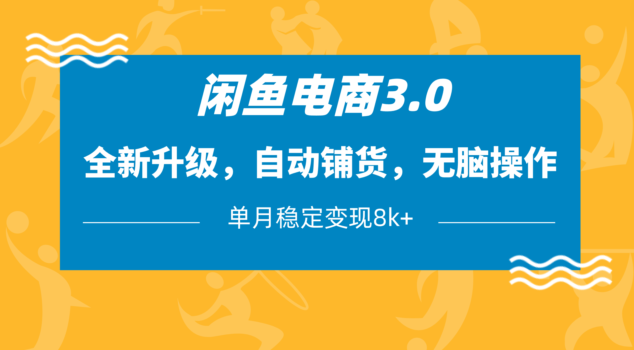 闲鱼电商3.0,全新升级,自动铺货,无脑操作,单月稳定变现8k+-想要创业网