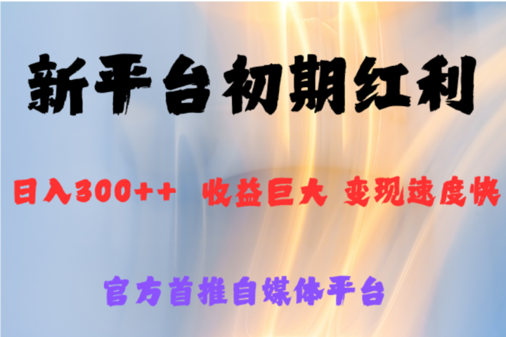 全新新短视频平台，巨头之作，想吃初期红利的速度-想要创业网