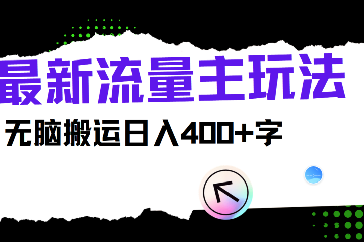 最新公众号流量主玩法，无脑搬运日入400+-想要创业网