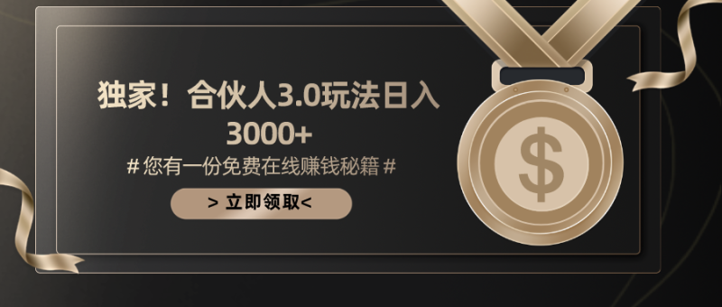 游戏合伙人3.0，日入3000+，无限扩大的蓝海项目-想要创业网