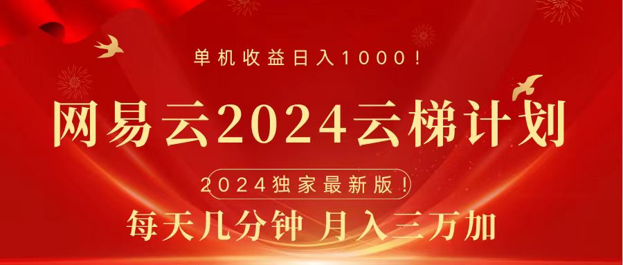 图片[1]-2024网易云云梯计划挂机版免费风口项目-想要创业网