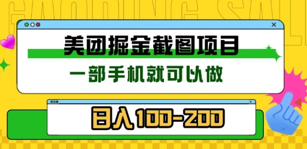 美团酒店截图标注员 有手机就可以做佣金秒结，没有限制-想要创业网