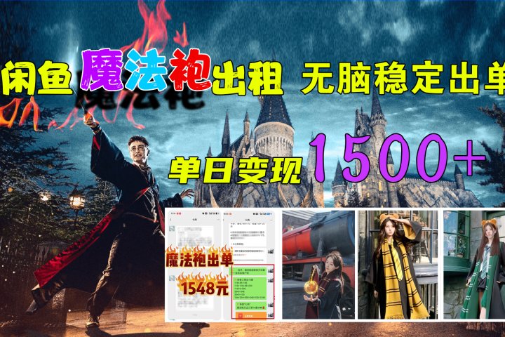闲鱼魔法袍出租，无脑稳定出单，单日变现1500+-想要创业网