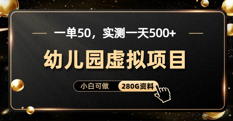 图片[1]-一单卖50，实测一天500-适合小白的幼儿园虚拟项目（附带最全资料280G）-想要创业网