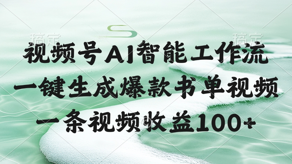 视频号AI软件，一键生成爆款书单视频，一条视频收益100+-想要创业网