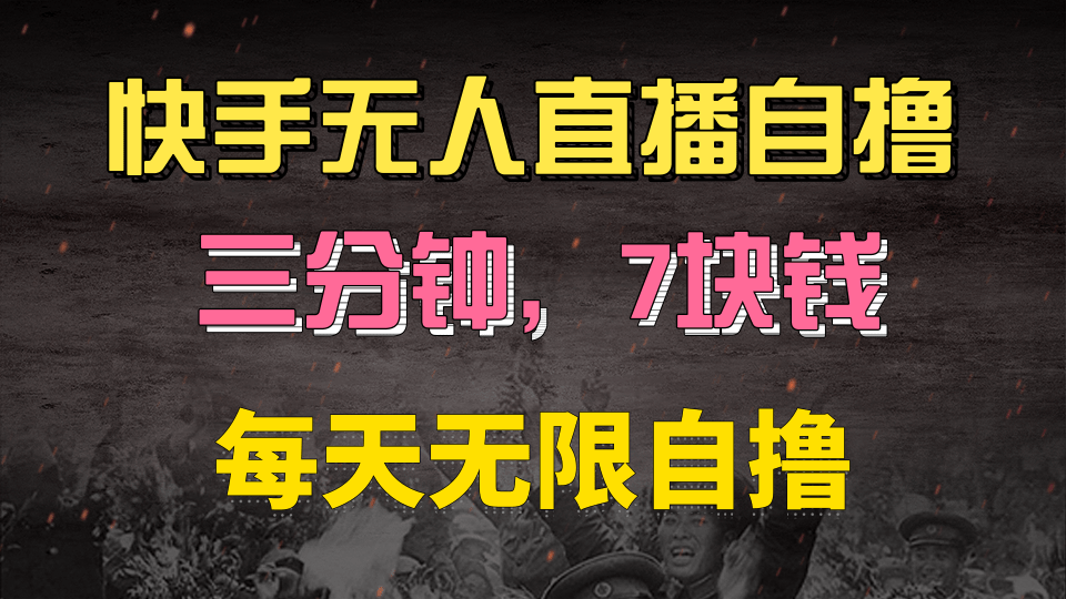 快手磁力巨星自撸安装就有钱，三分钟一单，一单7快钱，零粉就开干，当天就有收益-想要创业网