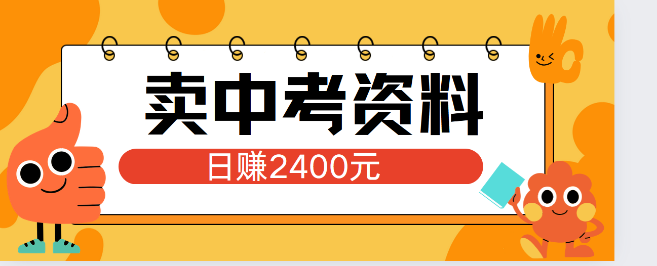 图片[1]-小红书卖中考资料单日引流150人当日变现2000元小白可实操-想要创业网
