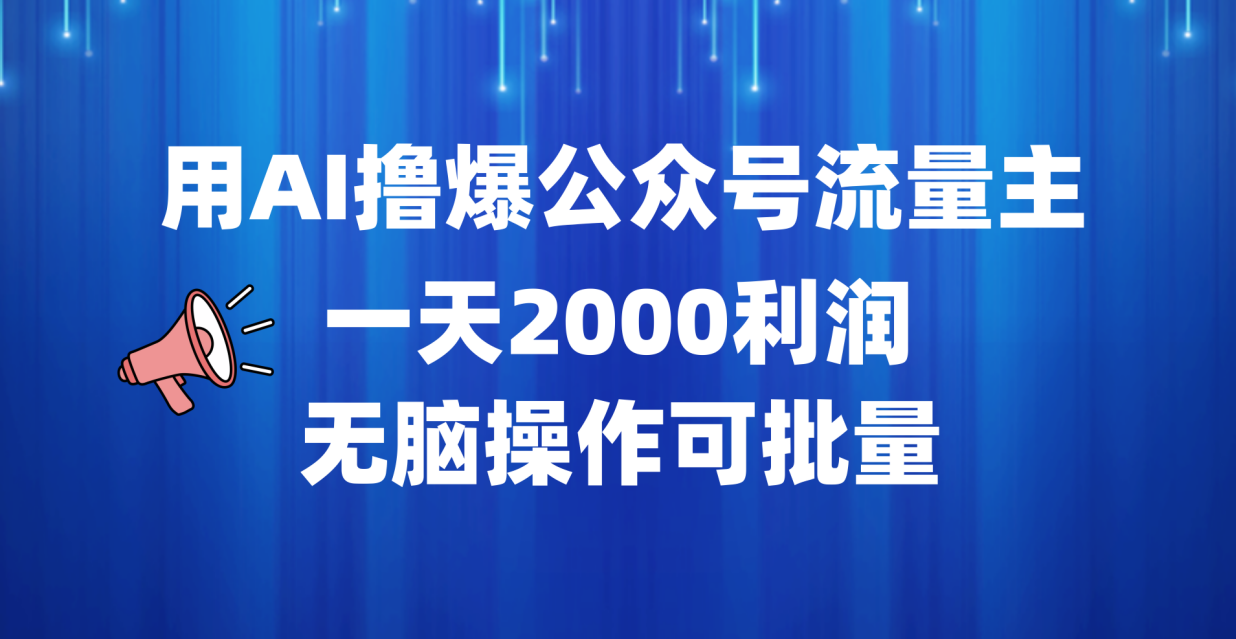图片[1]-用AI撸爆公众号流量主，一天2000利润，无脑操作可批量-想要创业网