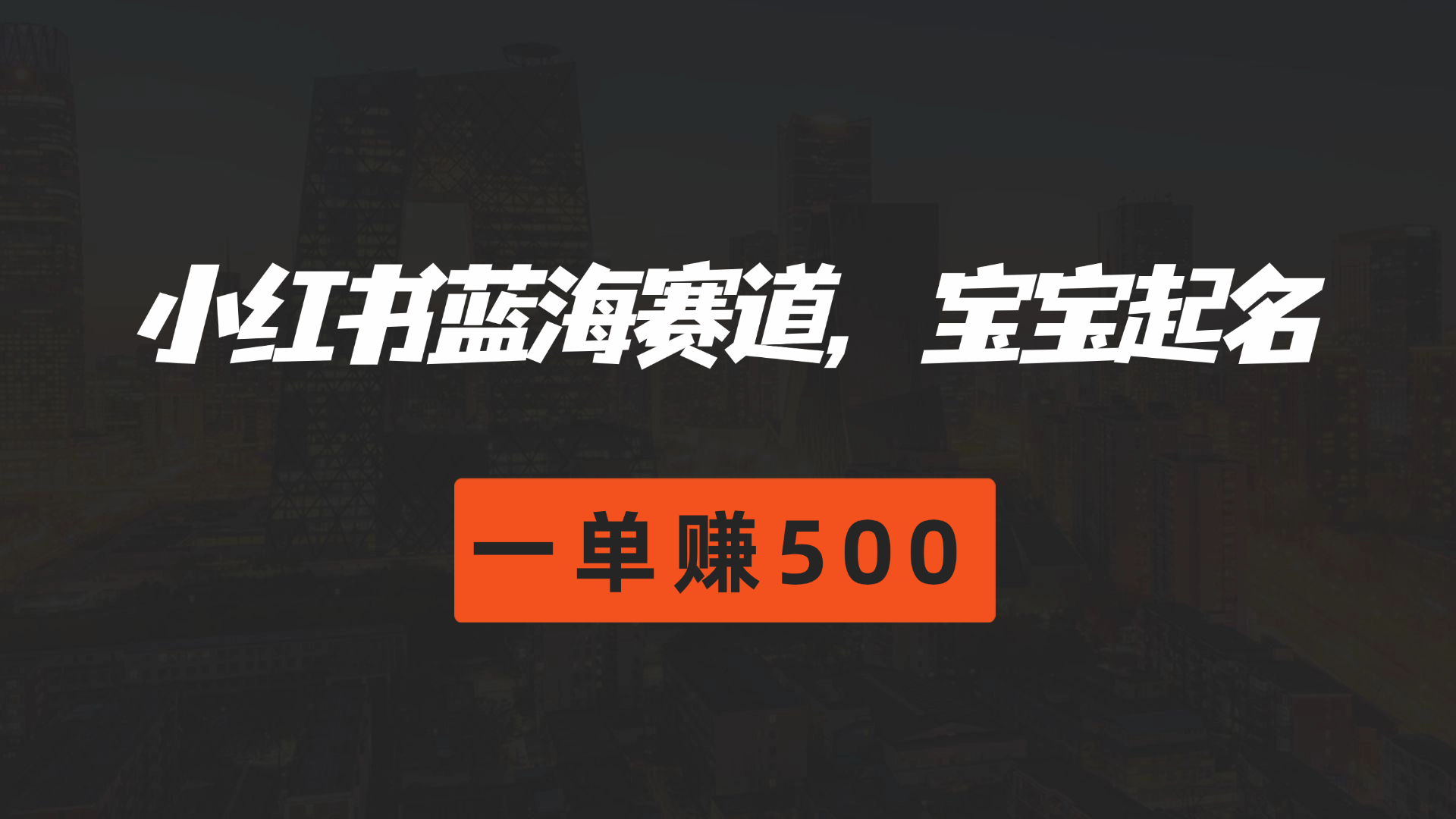 图片[1]-小红书蓝海赛道，软件自动化宝宝起名，一单赚500-想要创业网