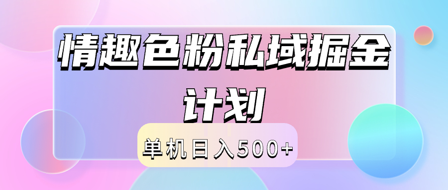 图片[1]-2024情趣色粉私域掘金天花板日入500+后端自动化掘金-想要创业网