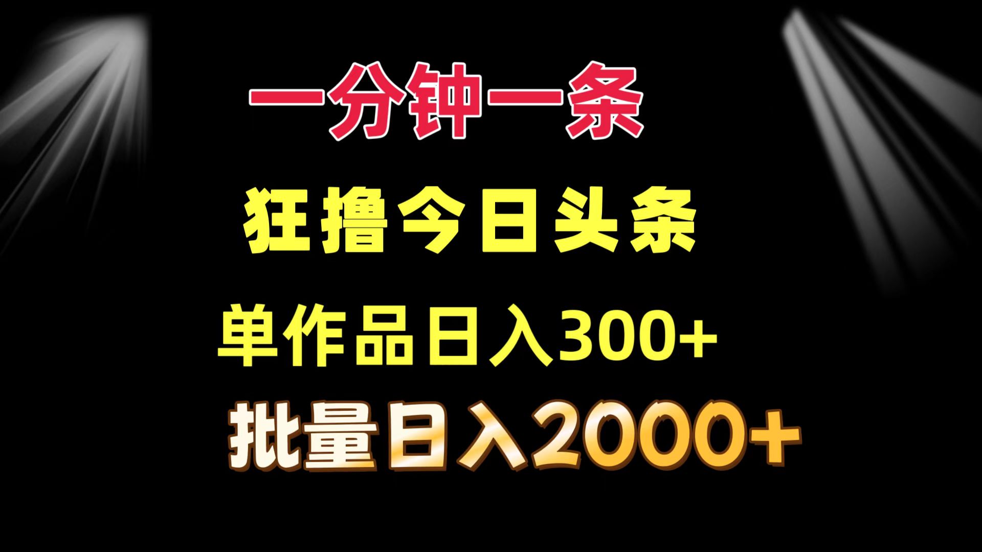 图片[1]-一分钟一条  狂撸今日头条 单作品日收益300+  批量日入2000+-想要创业网