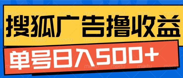 搜狐视频广告全自动撸收益，单号日入5张！！！-想要创业网