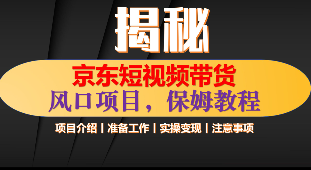 京东短视频带货 只需上传视频 轻松月入1w+-想要创业网