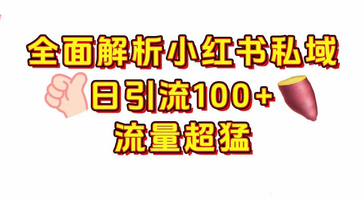 小红书私域引流 每天加100+-想要创业网