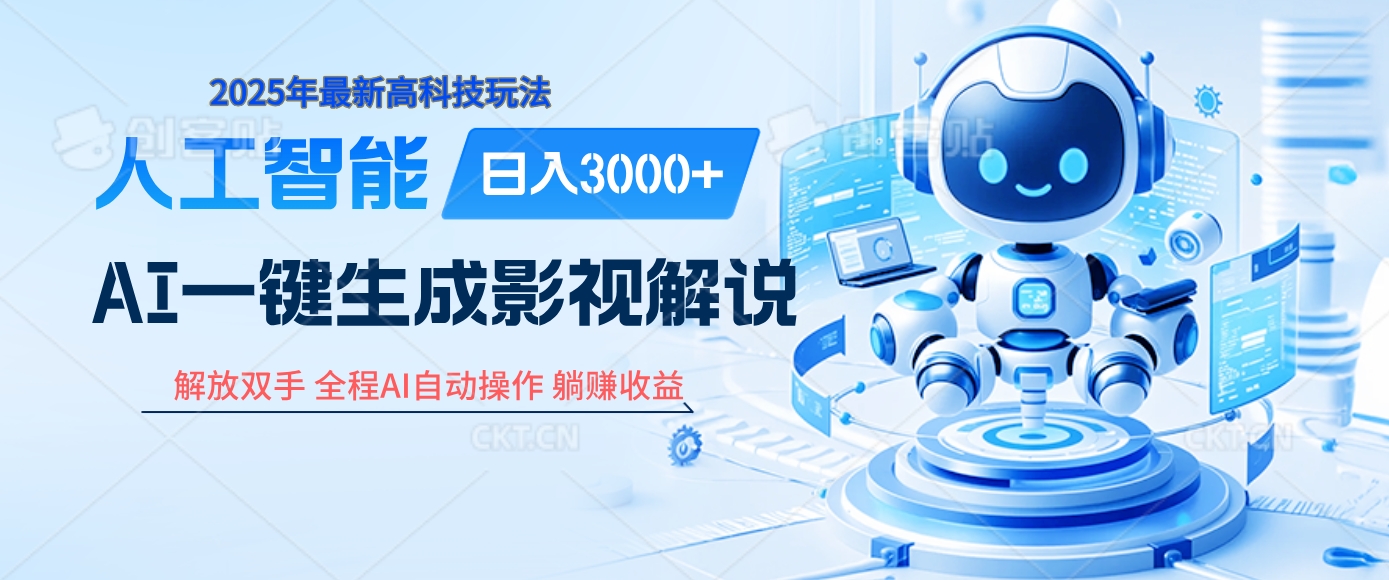 炸裂！2025 影视解说界核爆级革命！AI 十秒吞片吐爆款，多平台自动撒钱，日入 3000 + 比呼吸还简单！-想要创业网