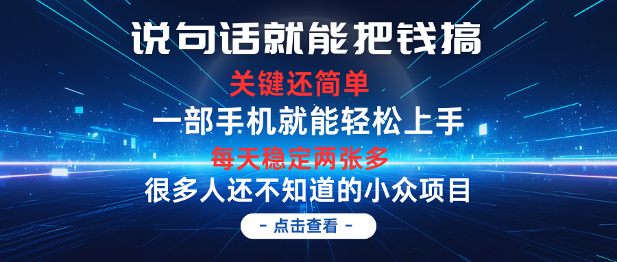 图片[1]-说句话就能把钱搞，每天轻松两张多，关键操作还简单，第一天入手，第二天即可见到结果-想要创业网