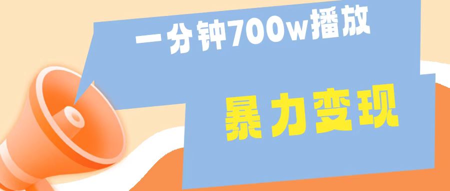 图片[1]-一分钟 700W播放 进来学完 你也能做到 保姆式教学 暴L变现-想要创业网