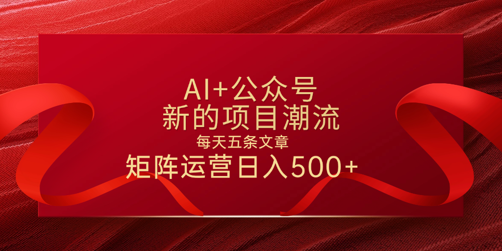 AI+公众号 每天五条 轻松实现日入500+-想要创业网