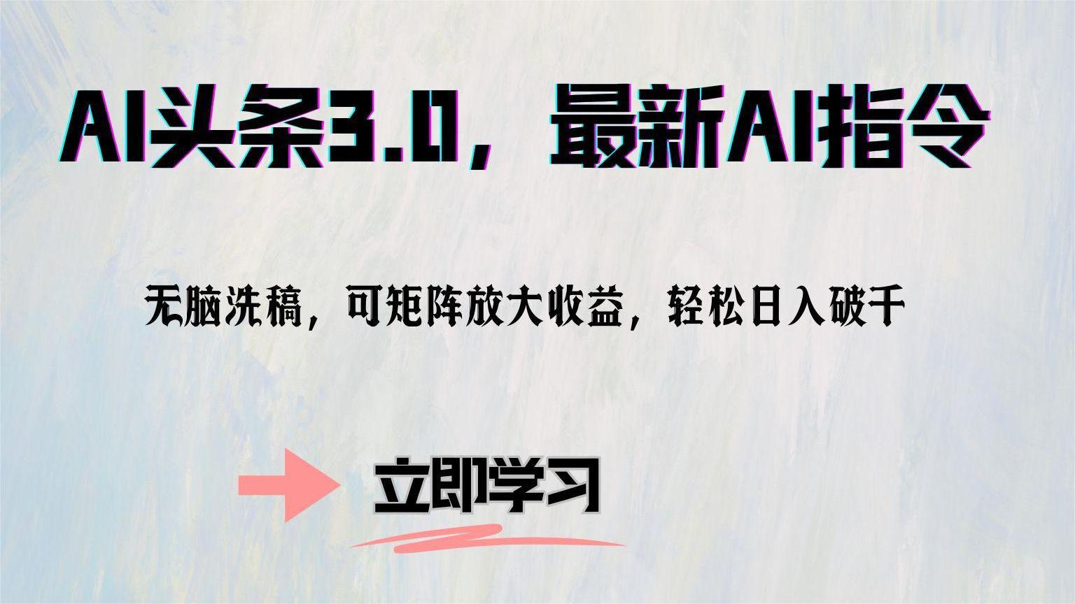 图片[1]-AI头条3.0，最新AI指令，无脑洗稿，可矩阵放大收益，轻松日入破千-想要创业网