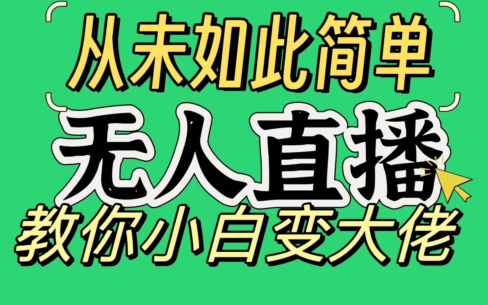 淘宝无人直播，蓝海项目，躺赚，纯挂机！日变现1000+-想要创业网