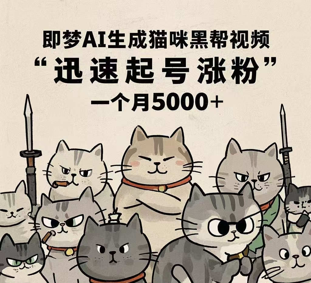 即梦AI生成猫咪黑帮视频，迅速起号涨粉，一个月5000➕-想要创业网