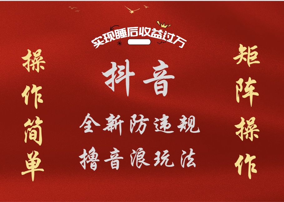 图片[1]-抖音无人直播防封新玩法，超简单月入四位数、五位数，实现睡后收益，可矩阵操作-想要创业网