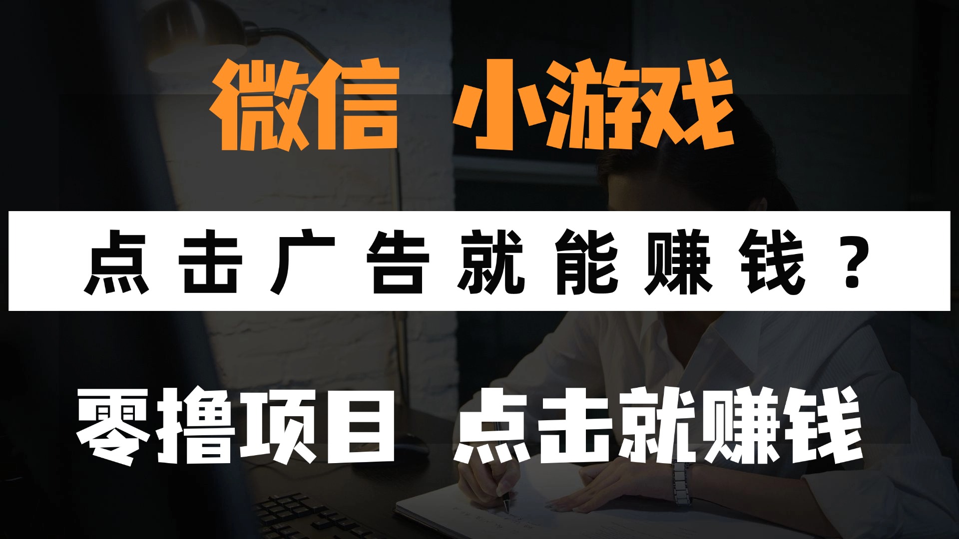 只需要看广告就能赚钱？微信小程序小游戏，0撸手机赚钱，甚至连游戏都不用玩-想要创业网