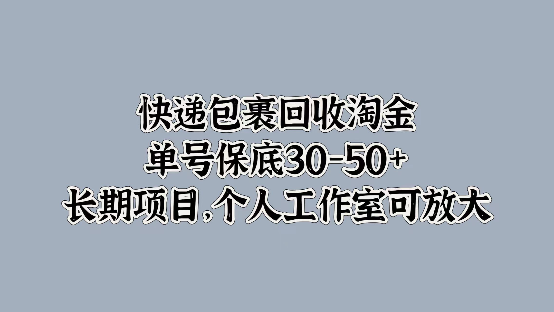 图片[1]-快递包裹回收淘金，单号保底30-50+，长期项目！个人工作室可放大-想要创业网