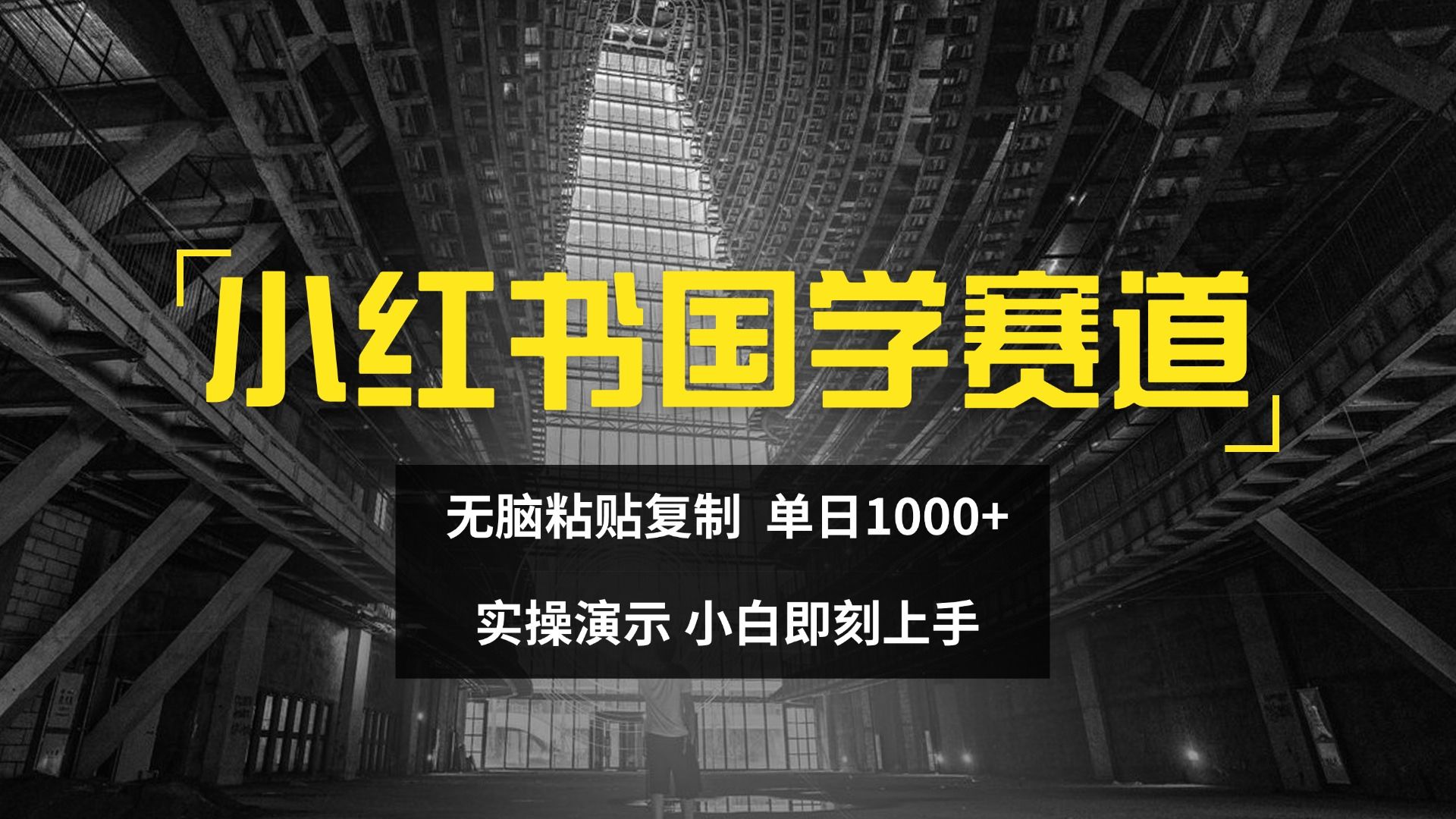 图片[1]-2024小红书国学图文打法实操，日入1000+，小白即可上手-想要创业网