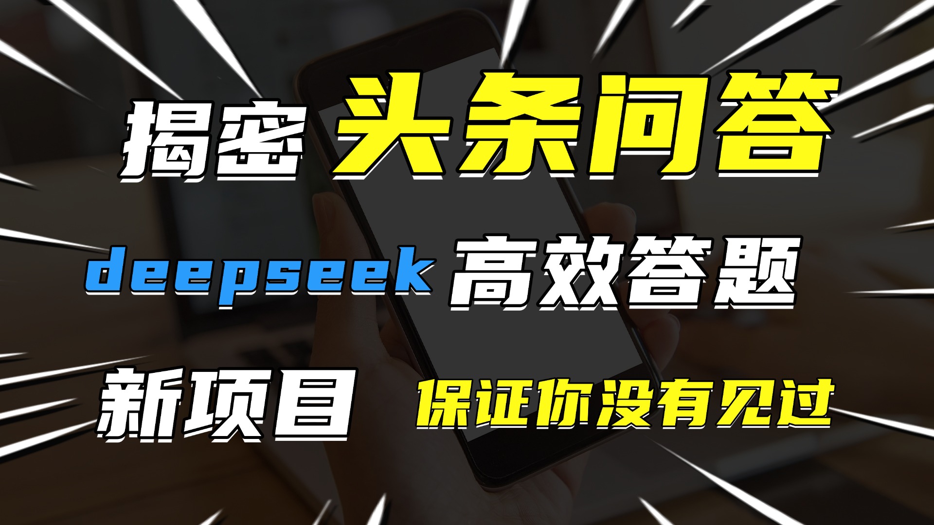 头条问答，新玩法！保证你没见过！用DeepSeek去高效答题，一个账号一天几百块轻轻松松-想要创业网