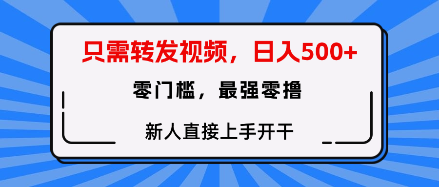 只需要转发视频，0门槛，0投入，新人小白直接上手开干-想要创业网