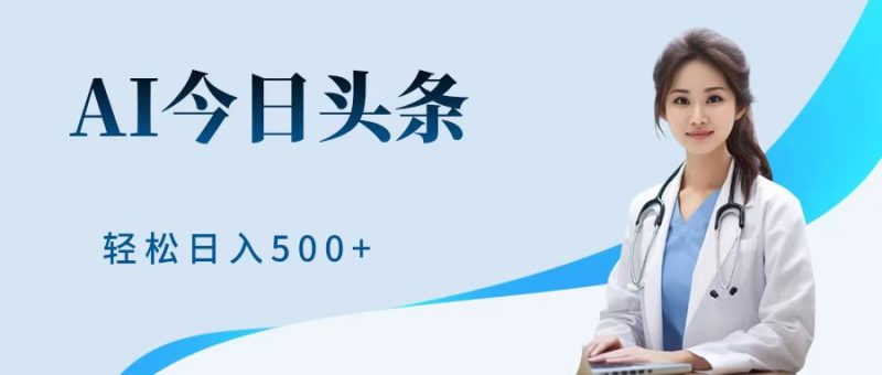 AI头条，有手就会，0成本无门槛，纯搬运，小白轻松日入500＋-想要创业网