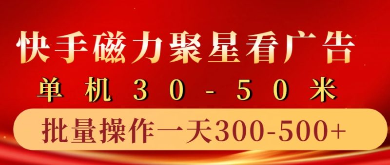 快手磁力聚星4.0实操玩法，单机30-50+10部手机一天300-500+-想要创业网
