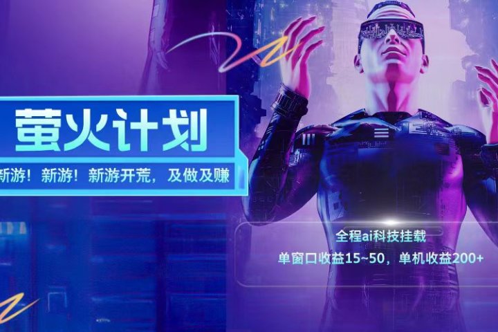 新游开荒每天都是纯利润单窗口收益15-50单机收益200➕-想要创业网