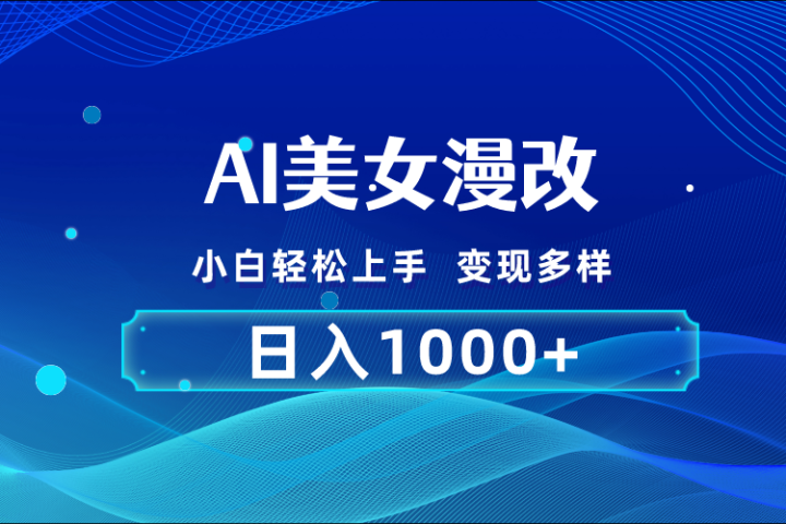 AI漫改 小白轻松上手 日入1000+ 无脑搬运-想要创业网