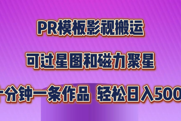 PR模板影视搬运，简单操作即可过原创，可过星图和磁力聚星，轻松日入500+-想要创业网